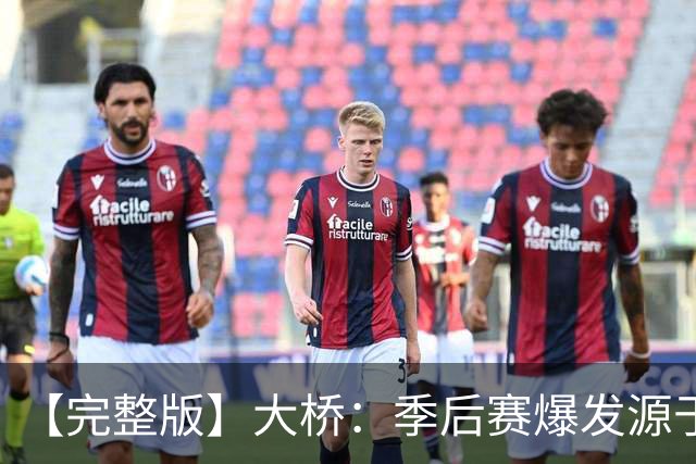 【完整版】大桥：季后赛爆发源于绝望感 教练让我有信心创造进攻