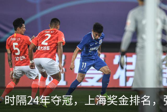 时隔24年夺冠，上海奖金排名，张镇麟第4，弗格第3，古德温第2